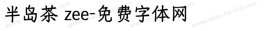 半岛茶 zee字体转换